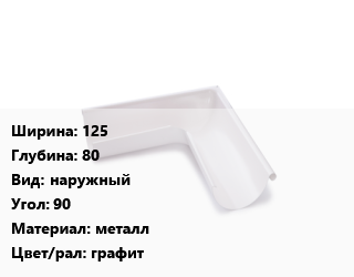Угол желоба 125х80 наружный Угол:90 металл графит, шт, Galeco цена от 663.03 ₼ / шт, где купить, условия доставки в Баку и Бакинская области